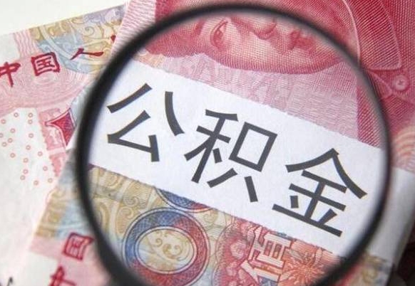 海口公积金不用离职证明提取出来（提取住房公积金没有离职证明）